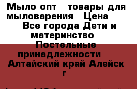 Мыло-опт - товары для мыловарения › Цена ­ 10 - Все города Дети и материнство » Постельные принадлежности   . Алтайский край,Алейск г.